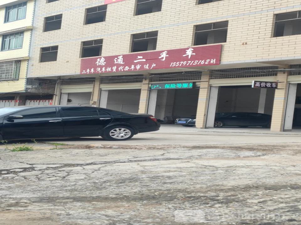 德通二手车