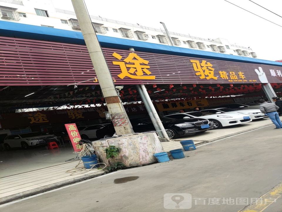 途骏精品车