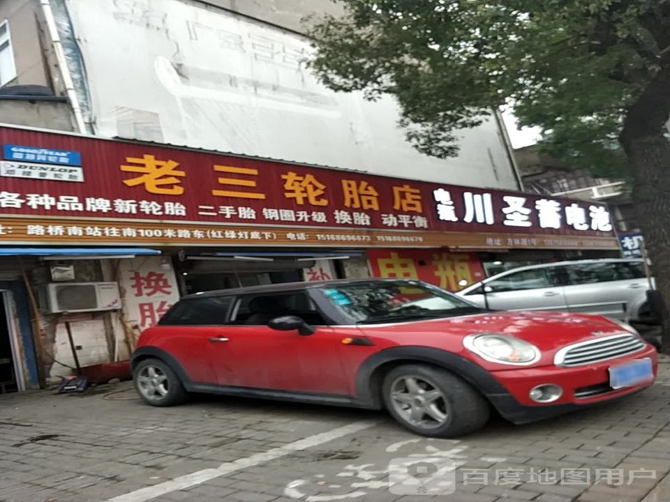 老三二手轮胎批发零售(路桥区道路运输管理局东)