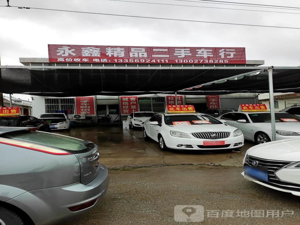 永鑫精品二手车行