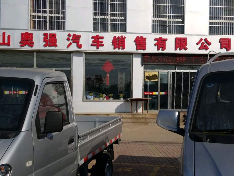 唐山奥强玉田专营店