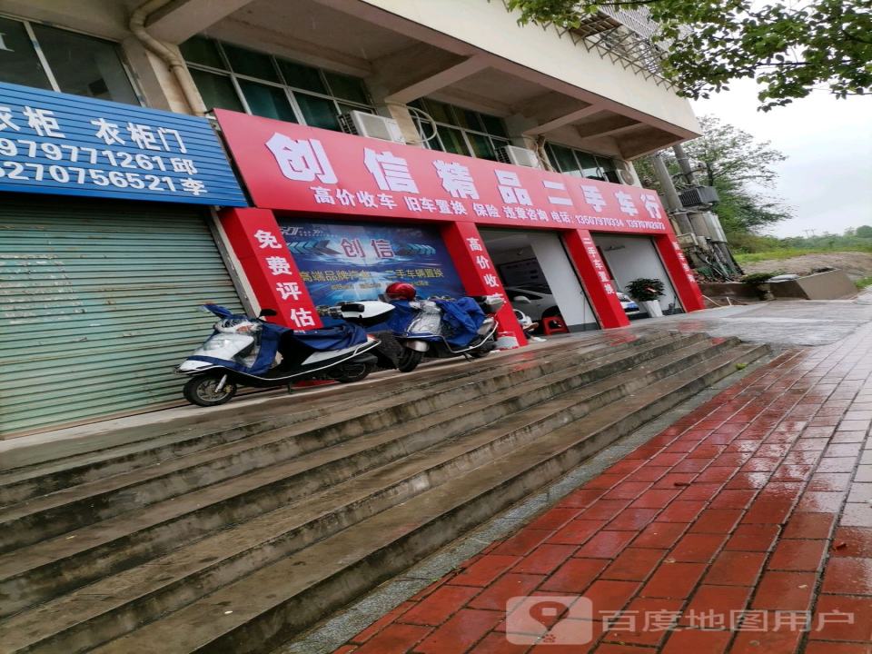 创信精品二手车行