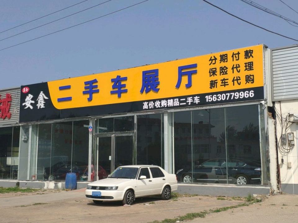 安鑫二手车展厅