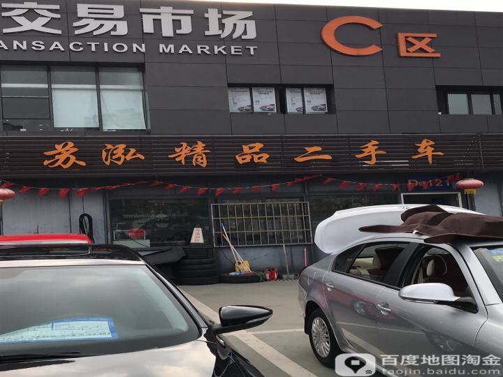苏泓精品二手车