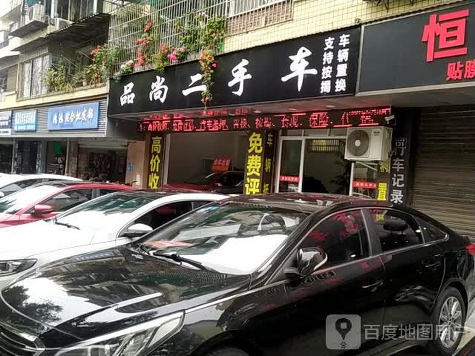 品尚二手车(松山南路店)