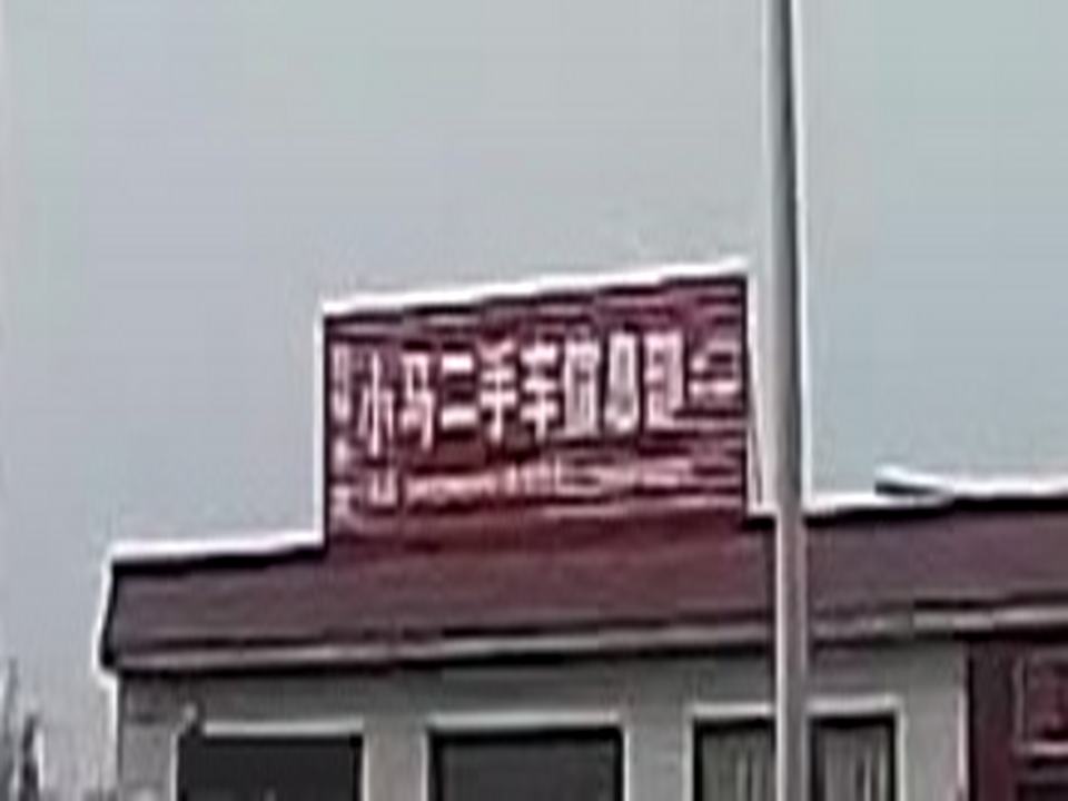小马二手车信息部
