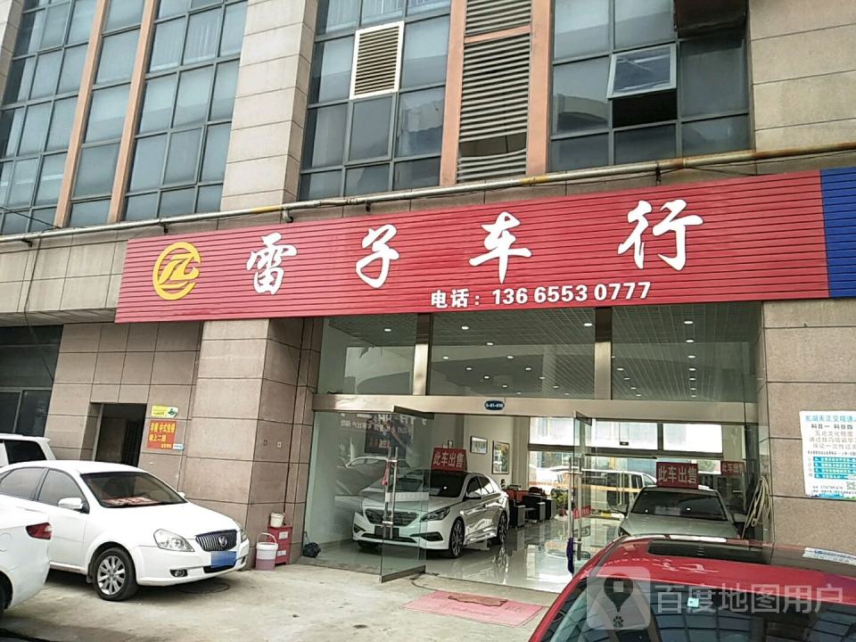雷子二手车行