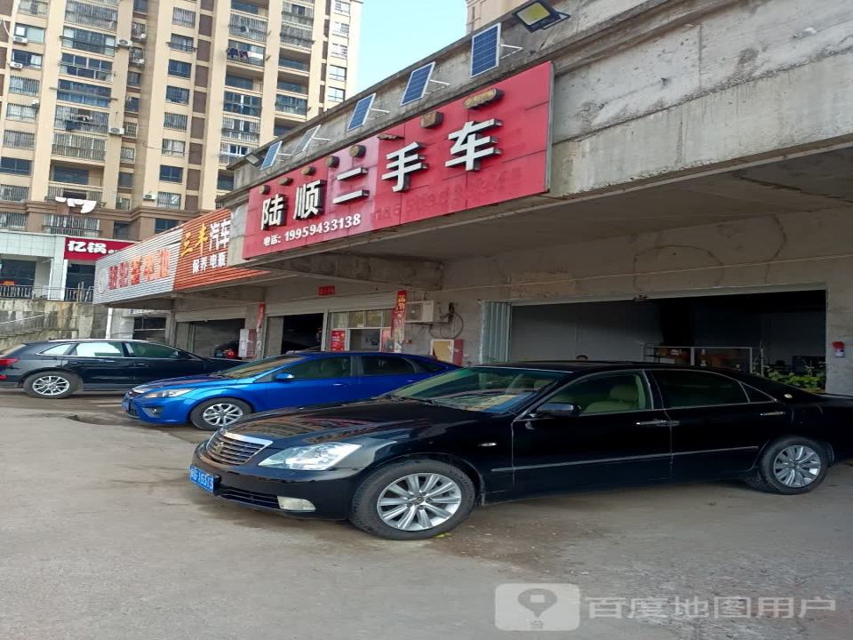 陆顺二手车