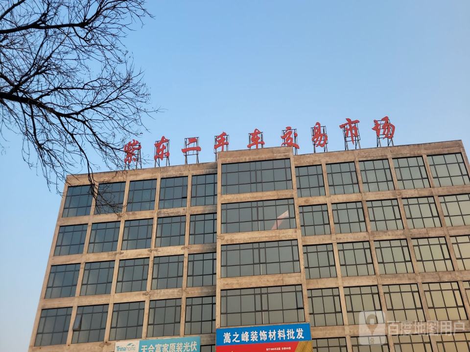 紫东二手车交易市场