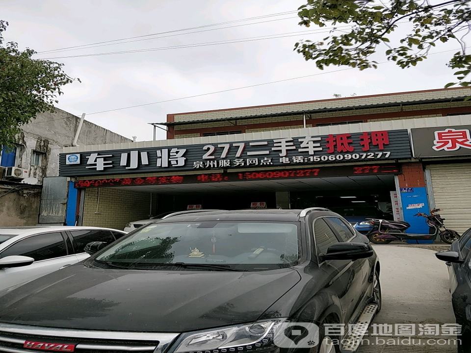 277二手车抵押(泉州服务网点)