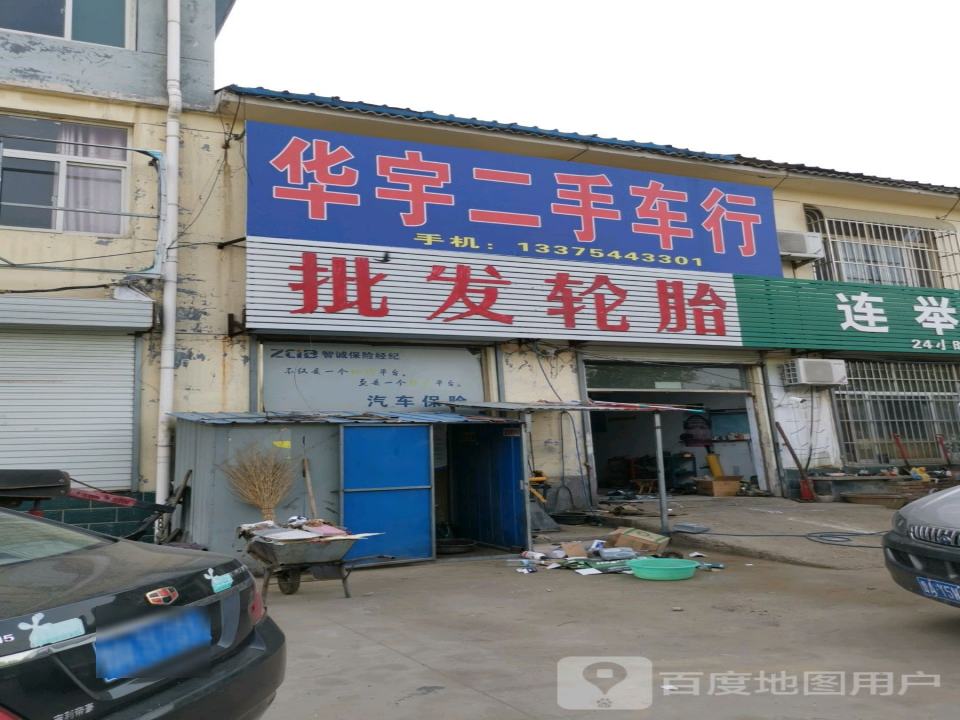 华宇汽车维护中心