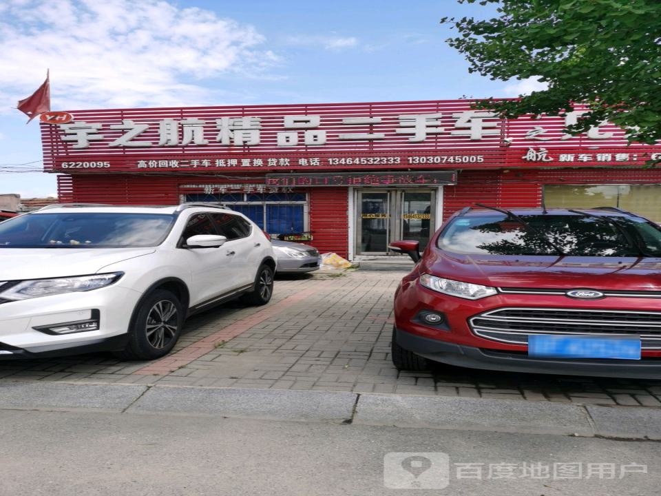 宇之航二手车交易市场有限公司