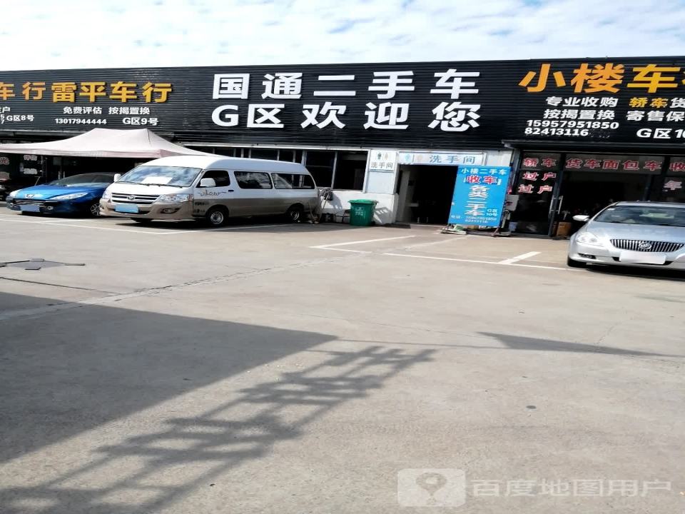 金华市国通二手车交易市场