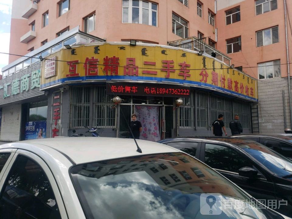 互信精品二手车