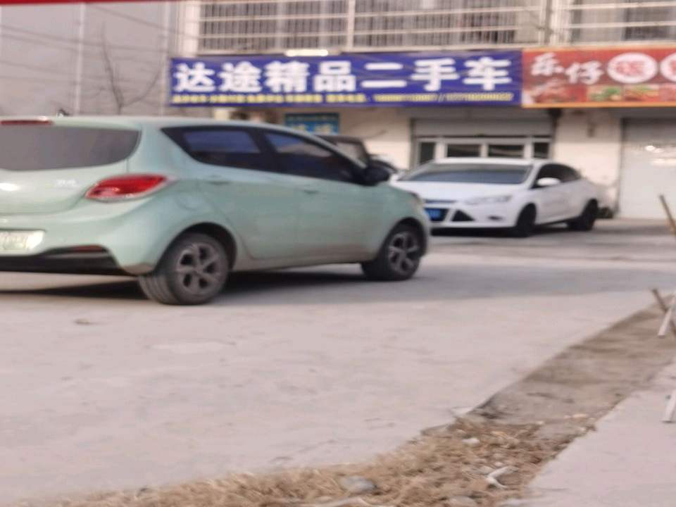 达途精品二手车