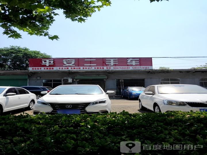 平安二手车(铁东路店)