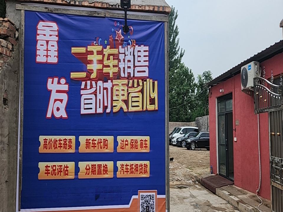 鑫发二手车行