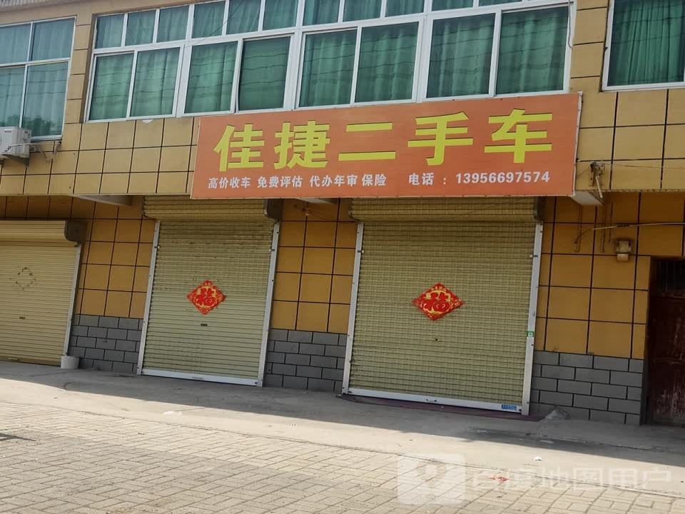 佳捷二手车