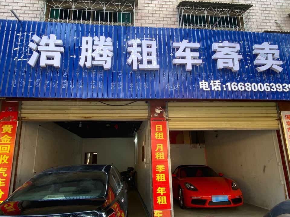 浩腾二手车有限公司