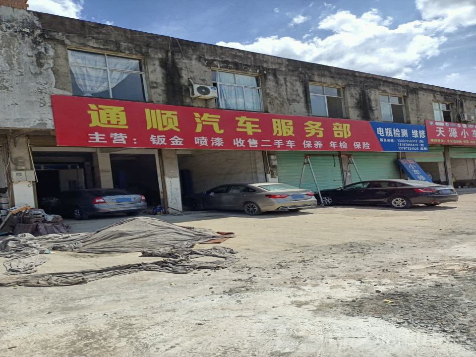 通顺汽车服务部