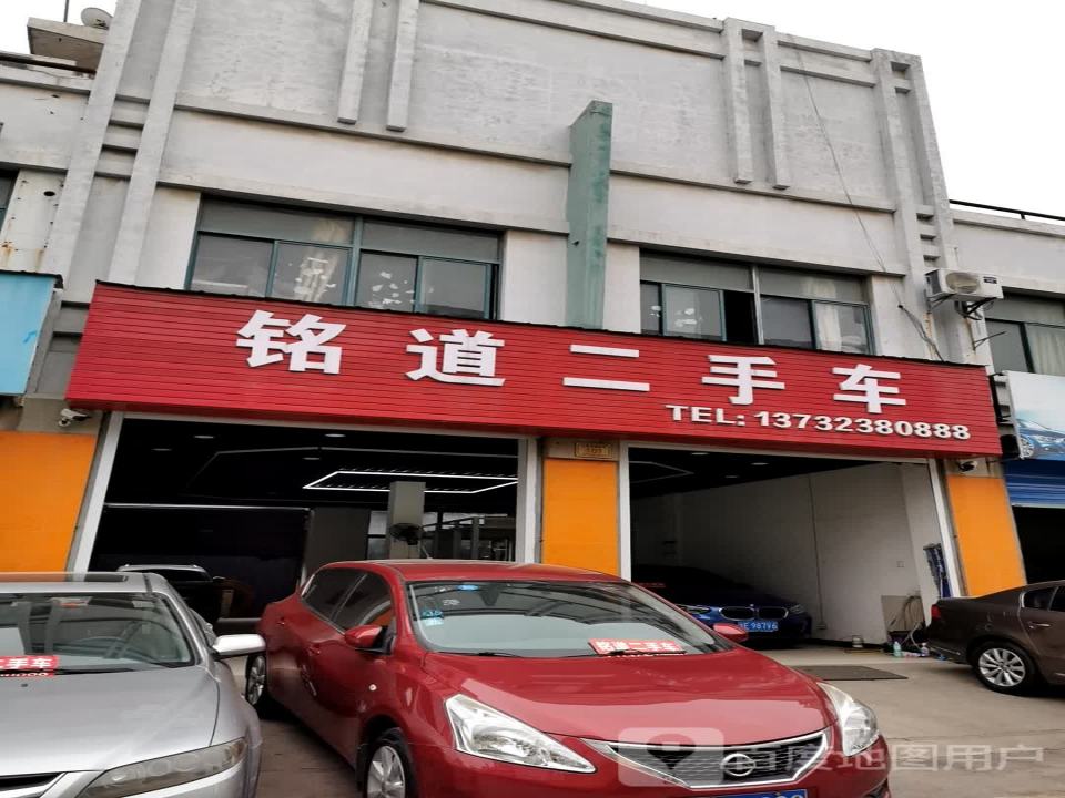 铭道二手车