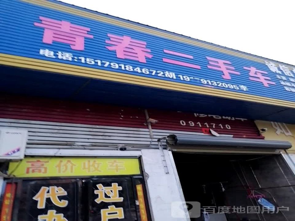 青春二手车