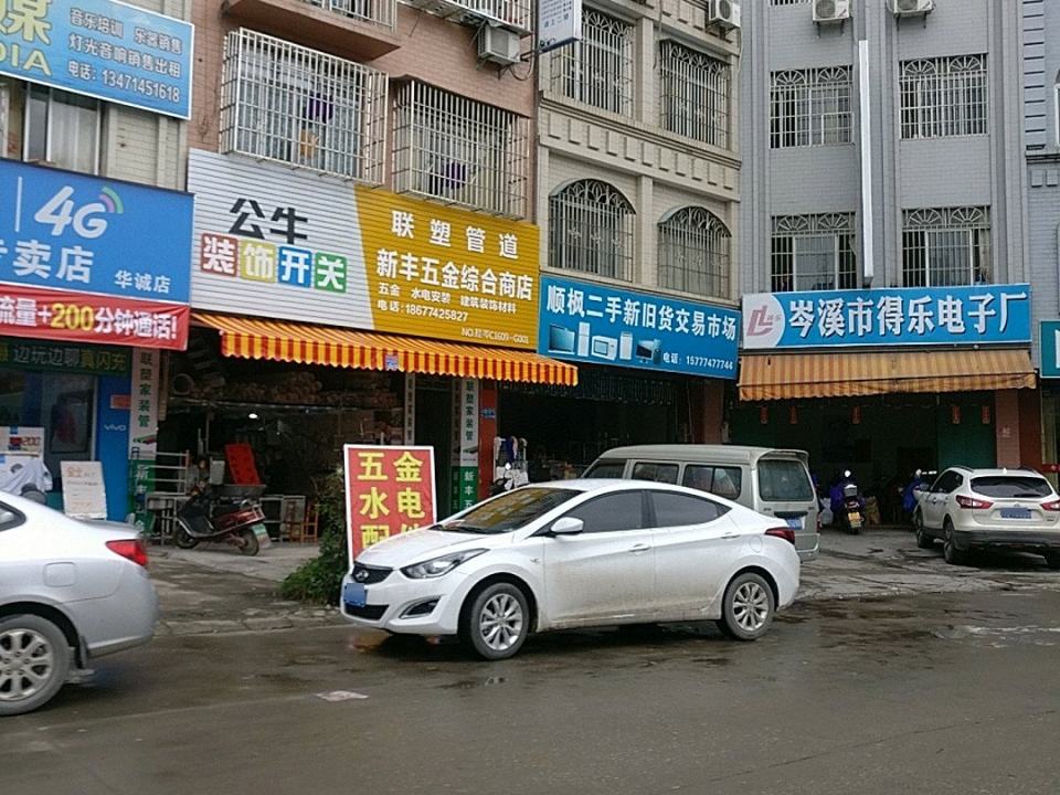 顺枫二手新旧货交易市场