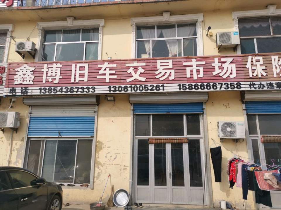 鑫博旧车交易市场