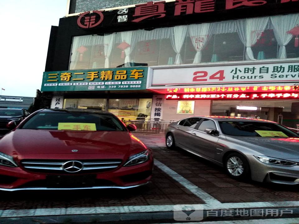 三奇二手精品车