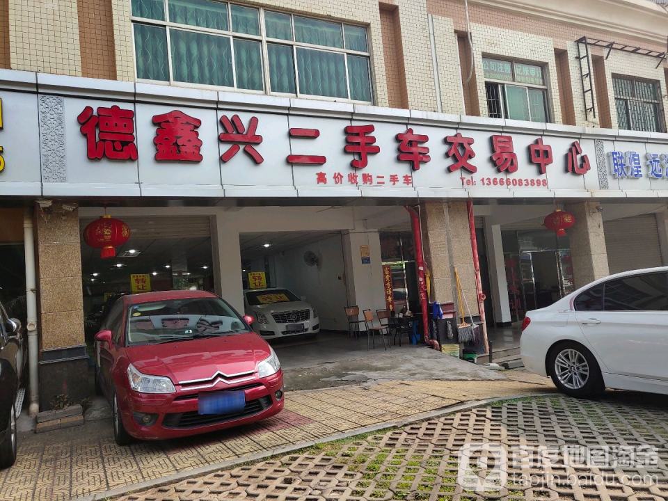 德鑫兴二手车交易中心