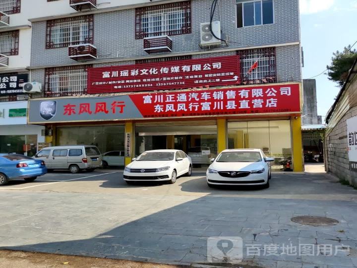 东风风行富川县直营店