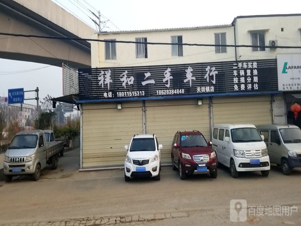 祥和二手车行