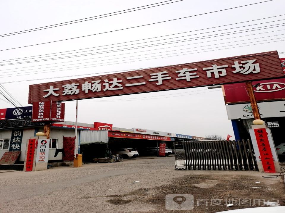大荔畅达二手车市场