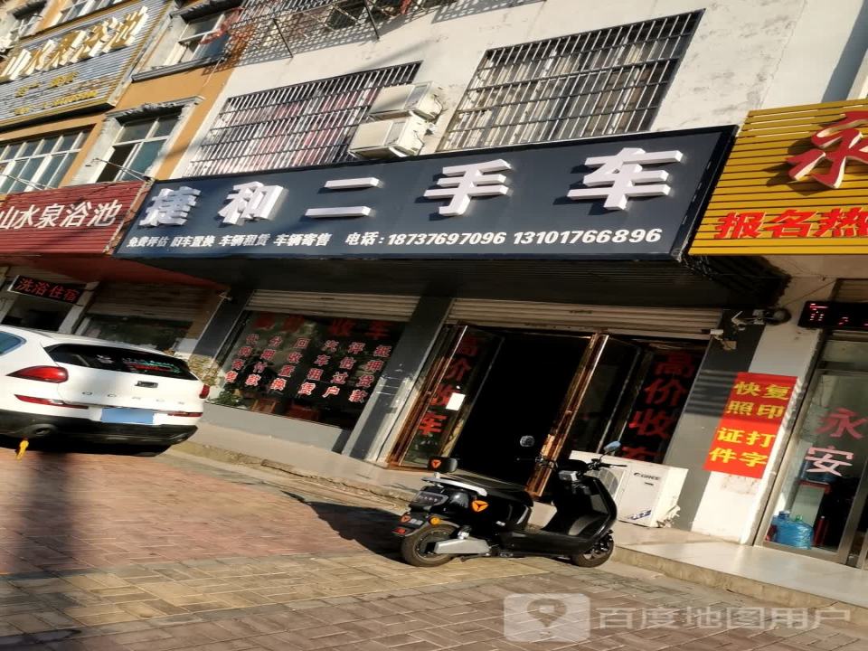 捷和二手车