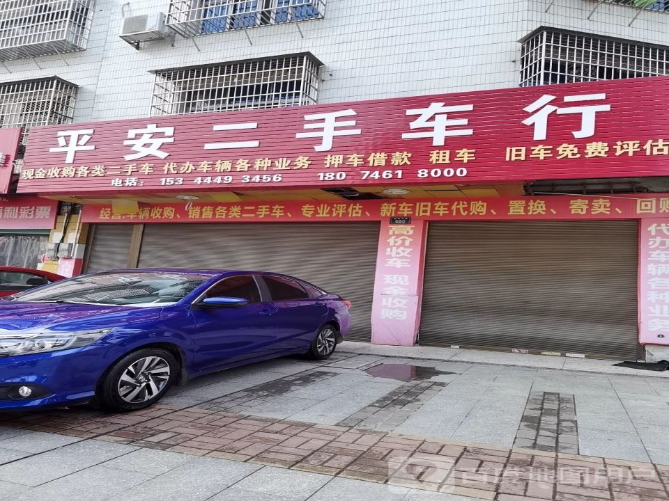 平安二手车行