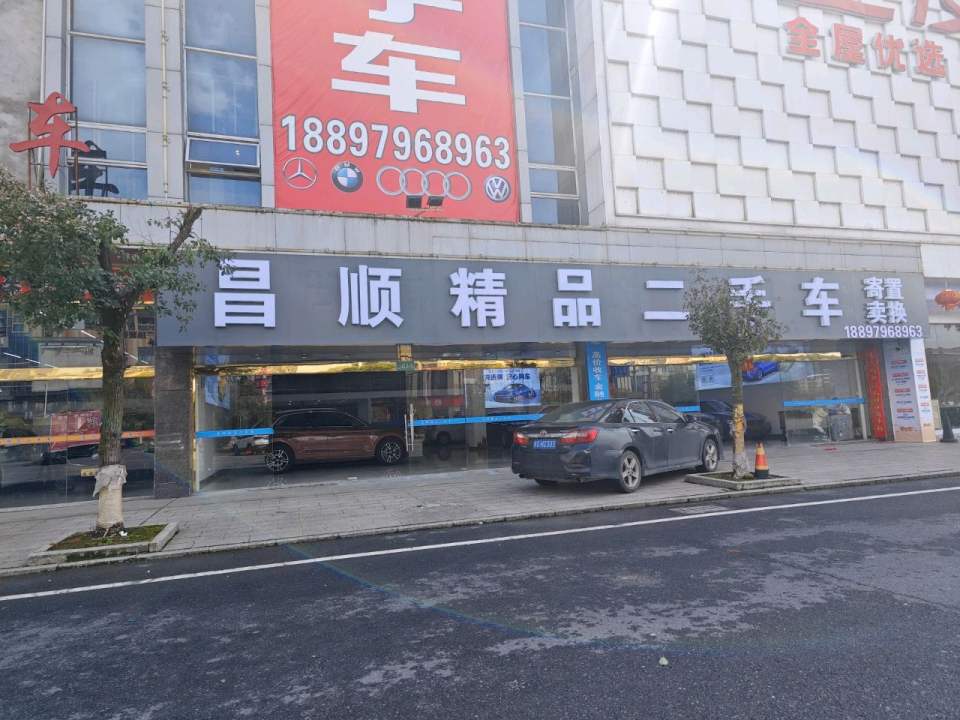 昌顺精品二手车