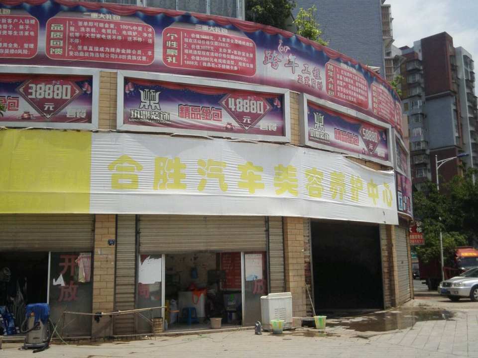 合胜2手车