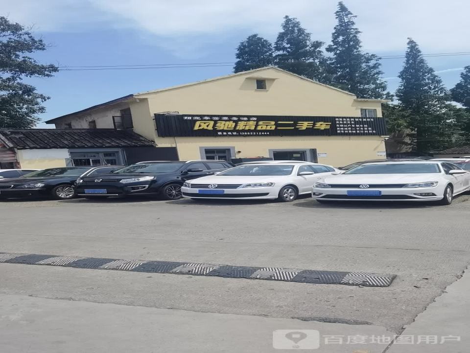 风驰精品二手车