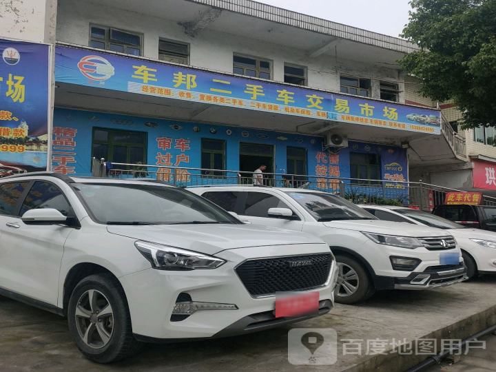 车邦二手车交易市场