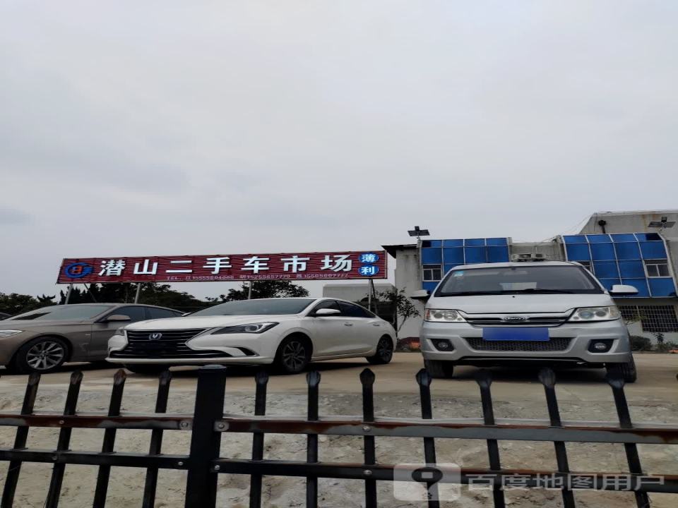潜山二手车市场