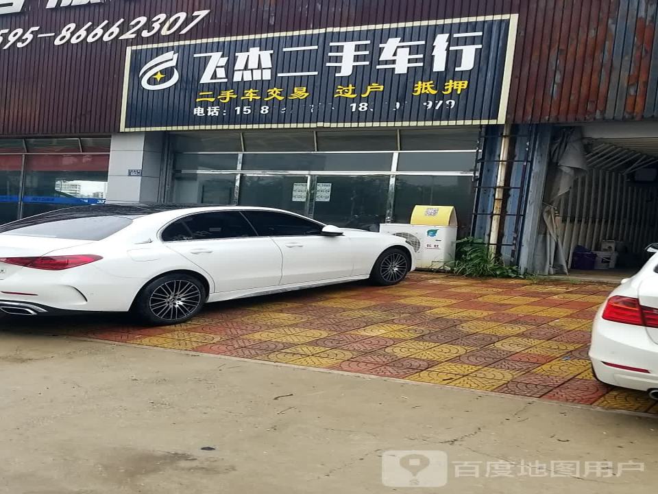 飞杰二手车行