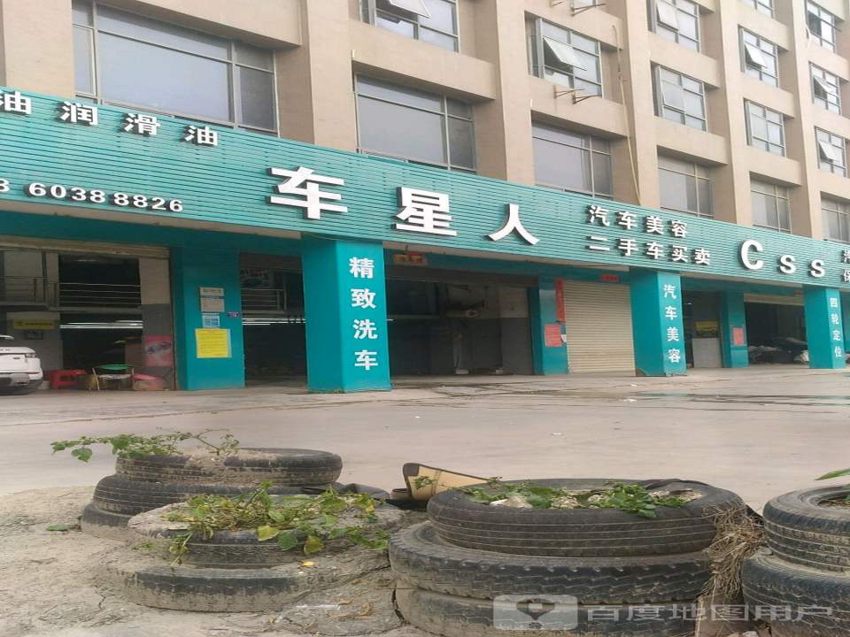 车星人汽车美容二手车买卖