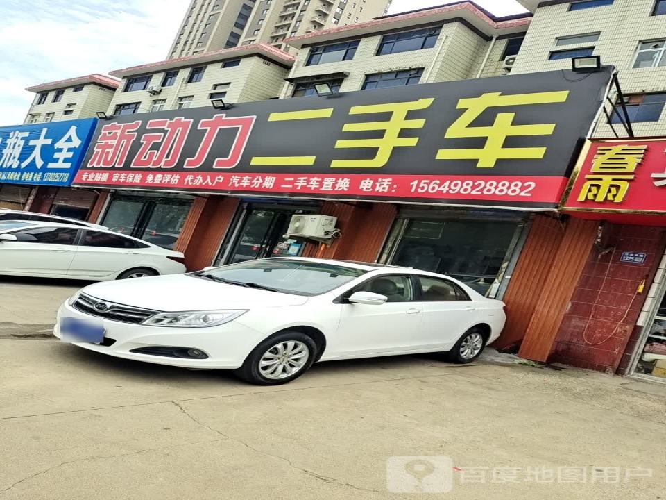 新动力车饰精品二手车