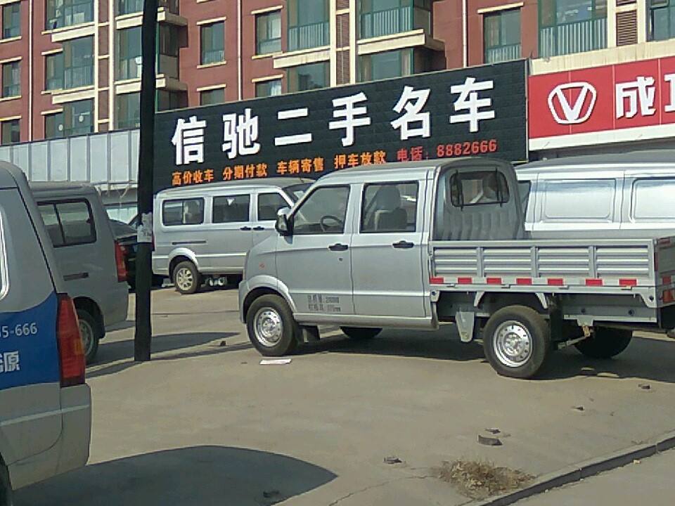 信驰二手名车