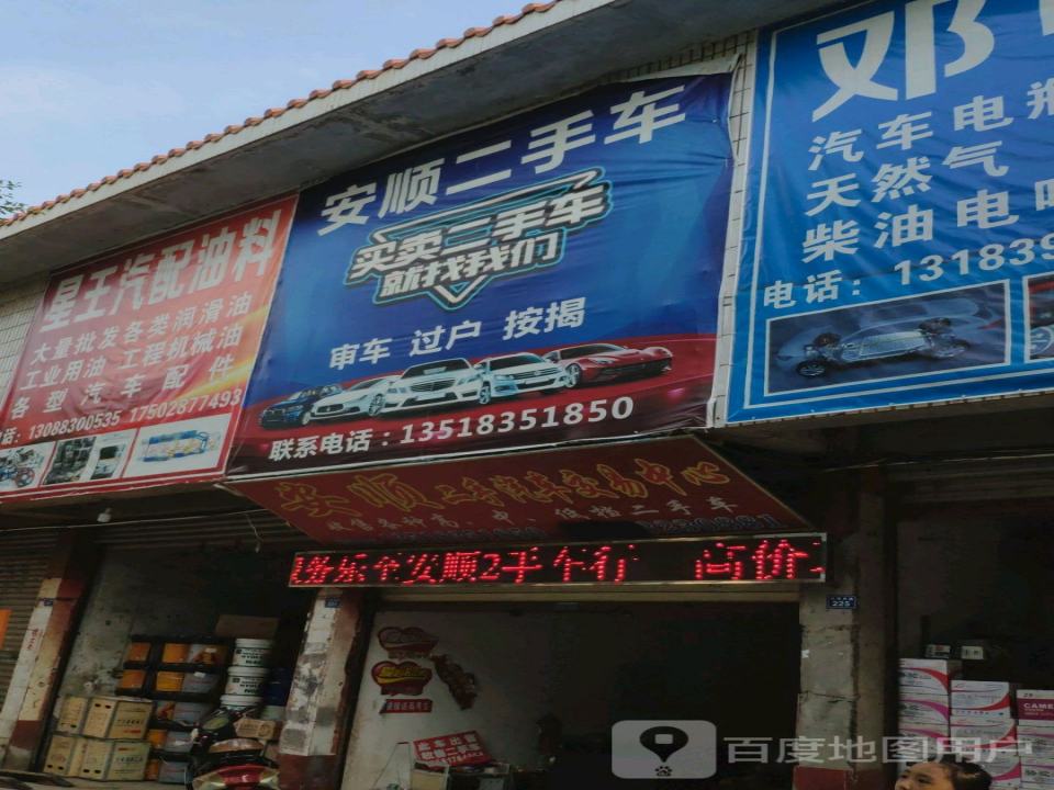 安顺二手汽车交易中心