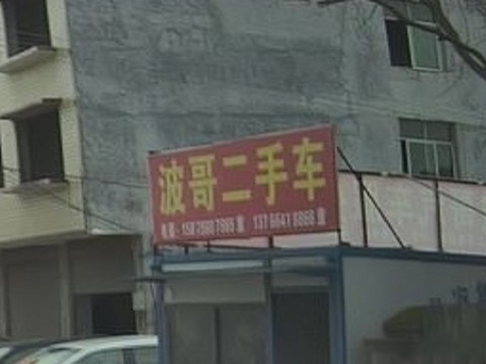 波哥二手车