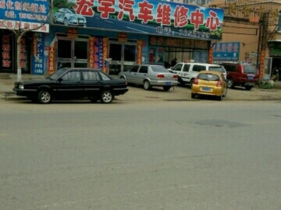 宏宇汽车维修中心