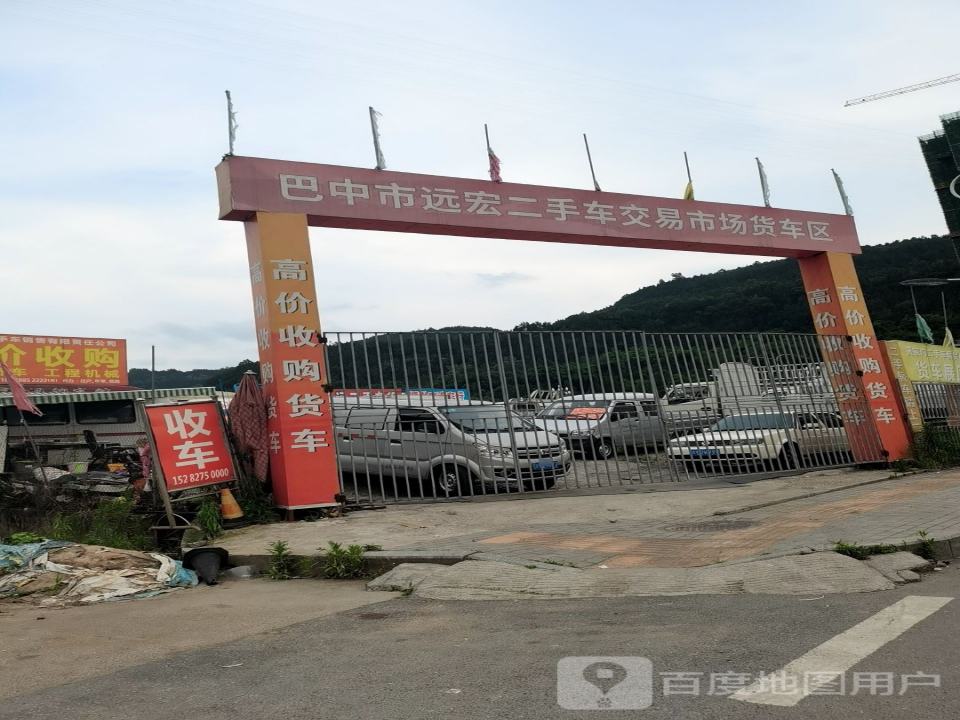 巴中市远宏二手车交易市场