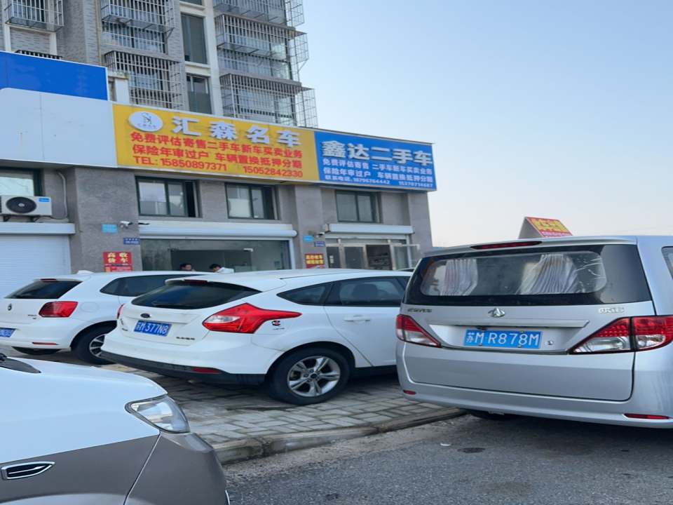 鑫达二手车