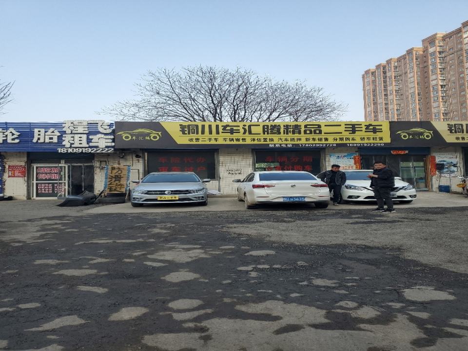 铜川车汇腾精品二手车